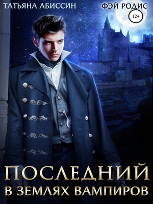 cover image of Последний. В землях вампиров